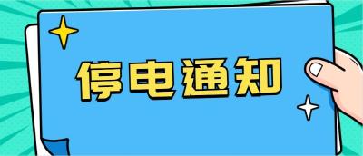 注意！13号汉川这些地方停电！