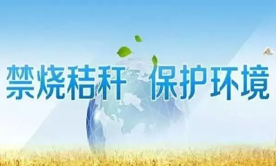 【田二河】禁烧秸秆  保卫蓝天