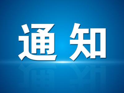 关于明确全市消防安全火灾高危单位和重点单位的通知