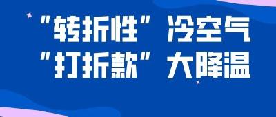 【气象局】@汉川人  气温“跳伞”！今日气温低至6℃