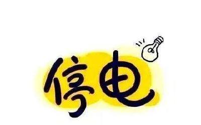 【供电公司】注意！13号汉川这些地方停电！
