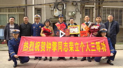 【视频】专职消防员钟擎荣立三等功 