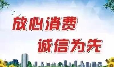 放心消费  这些示范单位商户您常去吗？