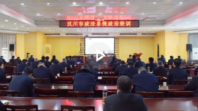 【视频】集中政治轮训 打造政法铁军