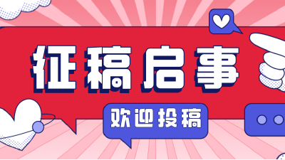 《沉湖军垦》征稿启事
