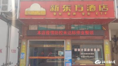 【新堰】疫情防控落实不力 一酒店停业整顿