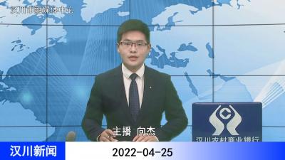 汉川新闻20220425
