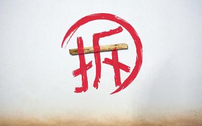 【城隍】预计5月份全部完成老荷沙公路拓宽城隍段房屋拆迁