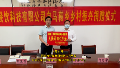 汉川：马鞍籍企业家回报桑梓 捐资100万元助力乡村振兴