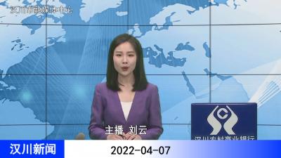 汉川新闻20220407
