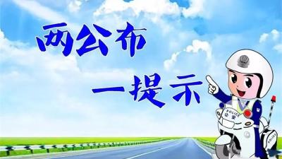 汉川交警发布五一期间“两公开一提示”