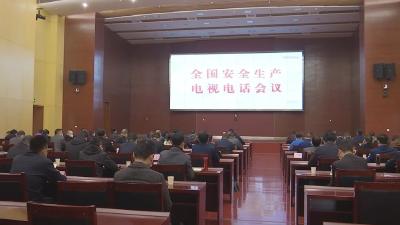 【视频】我市组织收听收看全国、全省安全生产电视电话会议
