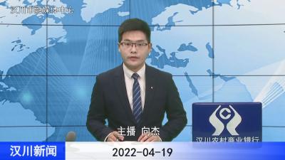 汉川新闻20220419