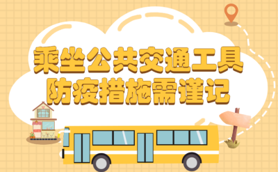 乘坐公共交通工具 防疫措施需谨记