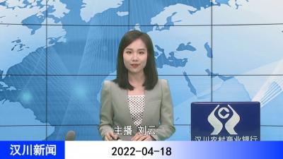 汉川新闻20220418