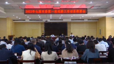 【视频】七届市委第一轮巡察工作动员部署会召开  