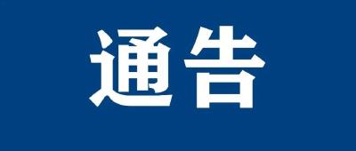 汉川市公安局关于征集养老诈骗违法犯罪线索的通告