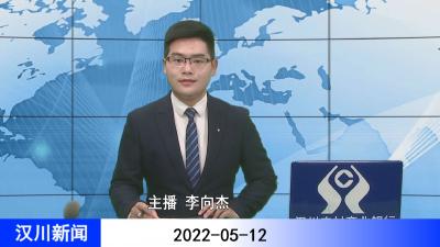 汉川新闻20220512