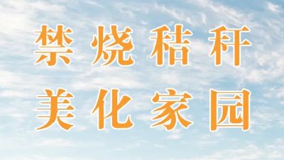  【里潭】秸秆禁烧宣传“小喇叭”发挥大作用
