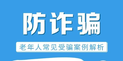 速看！老年人防诈指南！