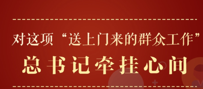 对这项“送上门来的群众工作”，总书记牵挂心间