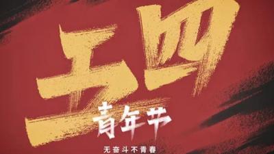 【视频】传承五四精神，绽放青春风采！汉川各地开展五四青年节主题活动