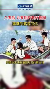 八零后 九零后的教材插图  满满的都是回忆