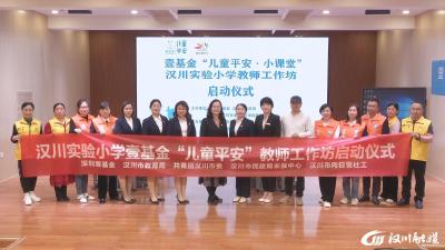 【视频】我市2022年壹基金“儿童平安”教师工作坊启动