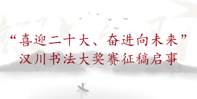征稿 | @汉川书法爱好者 这场大奖赛值得一来哟~