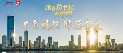 跟着总书记看中国：不负嘱托 踔厉奋发