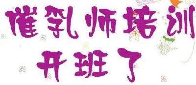 【楚邦职校】早教催乳培训班开班啦