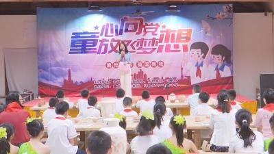 【综合】童心向党 放飞梦想：庆“六一”儿童节活动精彩纷呈