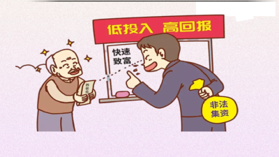 敲黑板！警惕养老诈骗“套路”