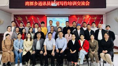 【湾潭】听好课 写好新闻 这场培训干货满满