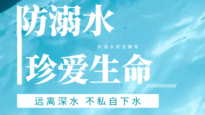 这些防溺水知识必须牢记！