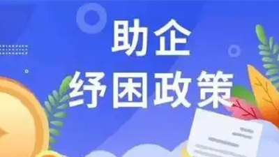 帮助企业、职工纾困解难，湖北再出招