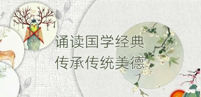 【开发区】举办第八届中小学“经典诵读”大赛