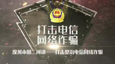 【田二河】防电信诈骗宣传片