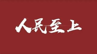 人民至上的人权实践——新时代我国人权保障取得历史性成就