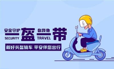 注意！骑电动自行车不戴头盔将面临警告处罚