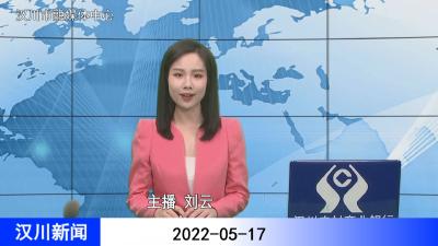汉川新闻20220517