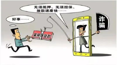 【汉川反诈周通报】贷款先交钱，一定是诈骗！