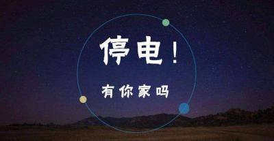 【供电公司】5月11日，汉川这两个镇要停电了，请相互告知！