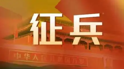 大学毕业生应征入伍常见热点问题解答