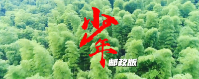 再听《少年》，这是邮政版!