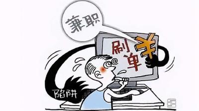 【汉川反诈周通报】“刷单返利”步步是陷阱！又有人被骗56800元