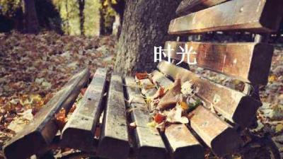 悦读 | 时光