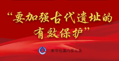 习近平的文化情怀｜“要加强古代遗址的有效保护”