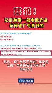 喜报！汉川融媒一部电视作品  获得省广电局扶持