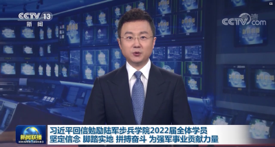 习近平回信勉励陆军步兵学院2022届全体学员 坚定信念 脚踏实地 拼搏奋斗 为强军事业贡献力量